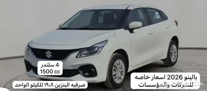 بالينو 2026 عرض خاص للشركات فقط 0