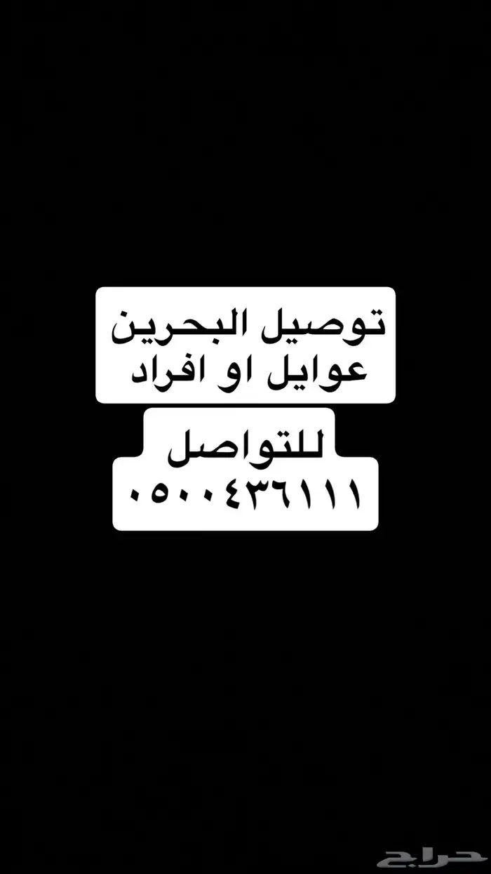 توصيل للبحرين 0