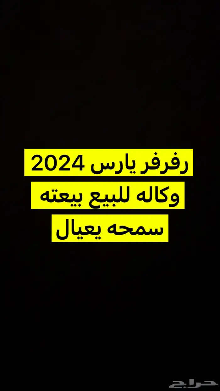 يارس 2024 0