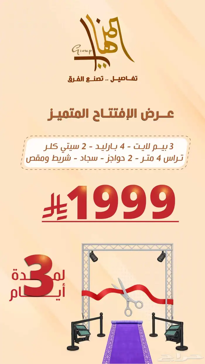 عرض افتتاح المحلات الحصري 0