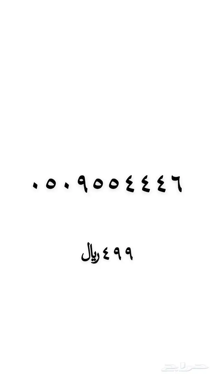 ارقام مميزه 80