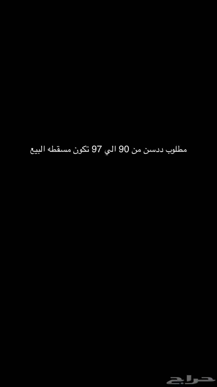 مطلوب ددسن من 90 الي 97 تكون مسقطه البيع 0