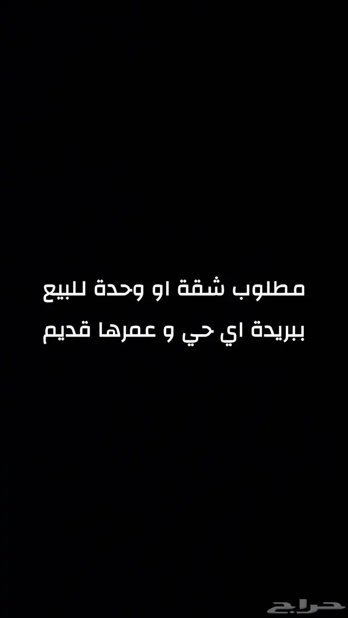 مطلوب شقة او وحدة للبيع في بريدة اي حي 0
