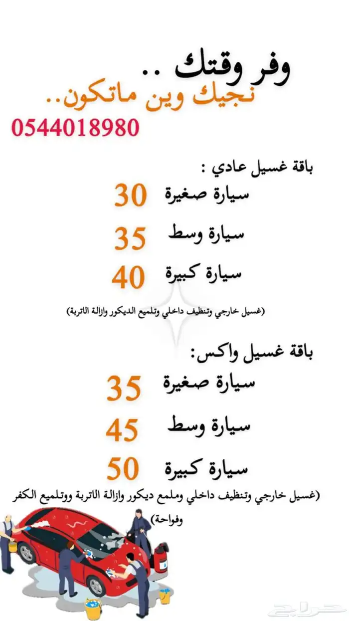 غسل سيارتك ووفر وقتك نجيك وين ماتكون 0