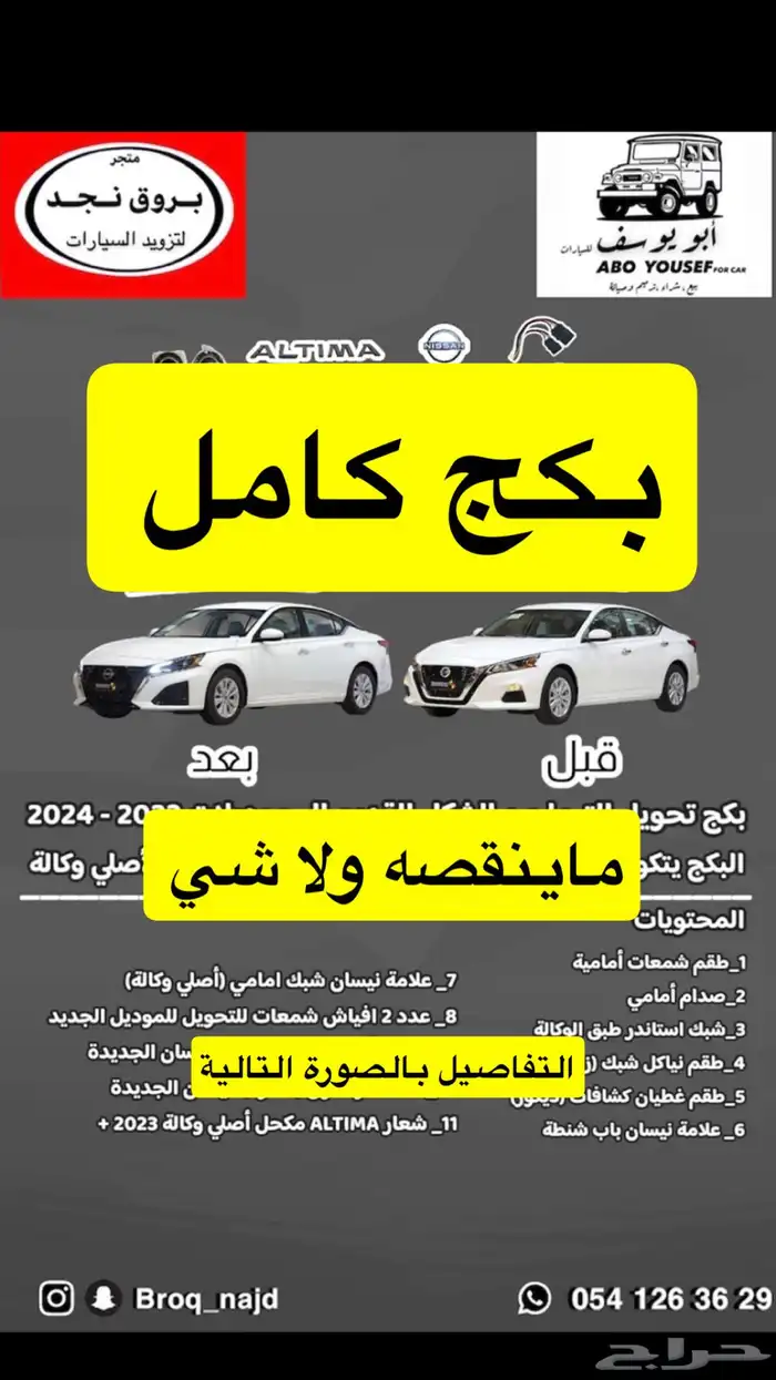 بكج تحويل التيما من 2019 إلى 2024 وفوق كامل القطع 0