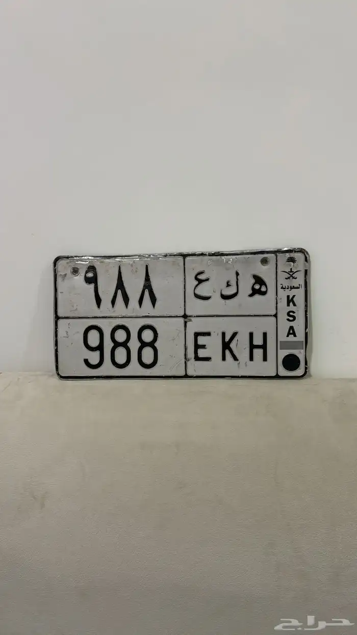 للبيع لوحه خصوصي ( ه ك ع 988 ) 0