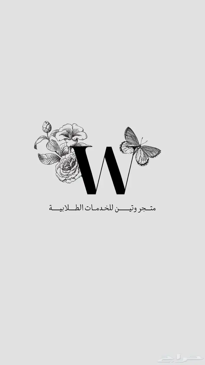 متجر وتين للخدمات الطلابية 0