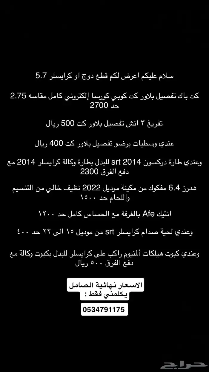 قطع هوائيات كاملة دوج او كرايسلر 5.7 0