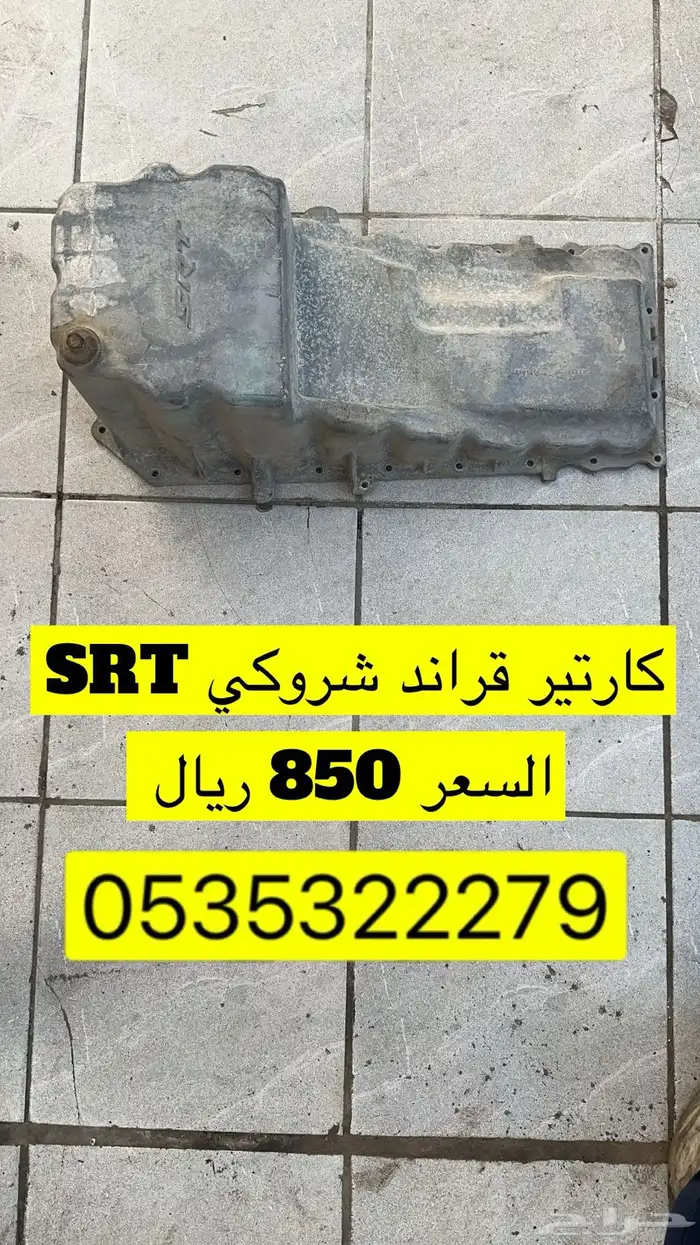 كارتير جيب قراند شروكي SRT السعر 850 ريال 0