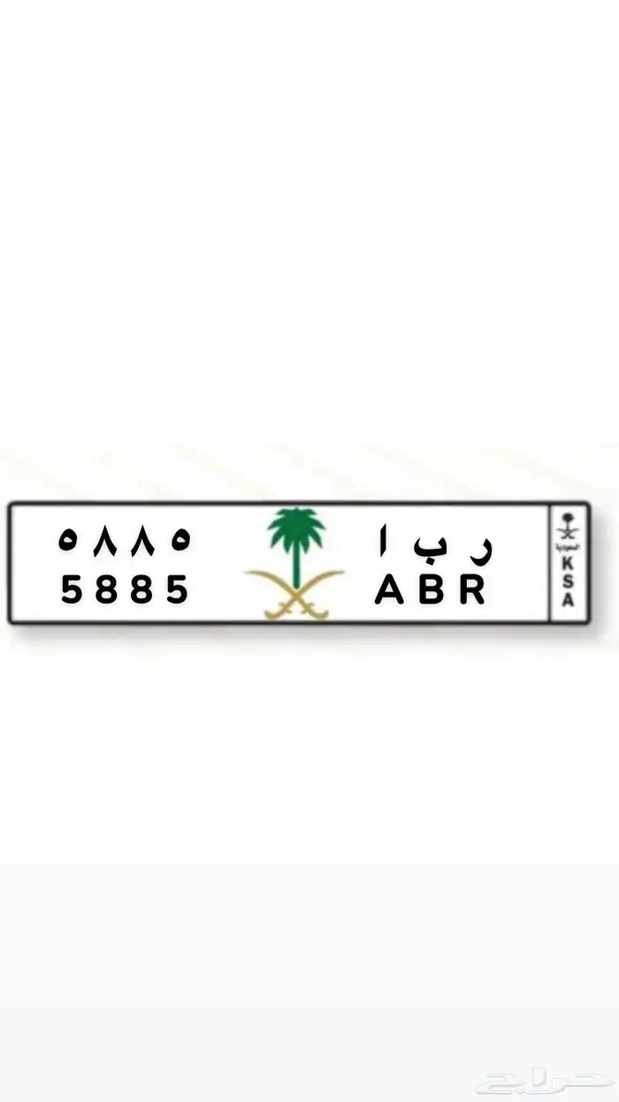 لوحة خصوصي ( ر ب ا -5885 ) 0