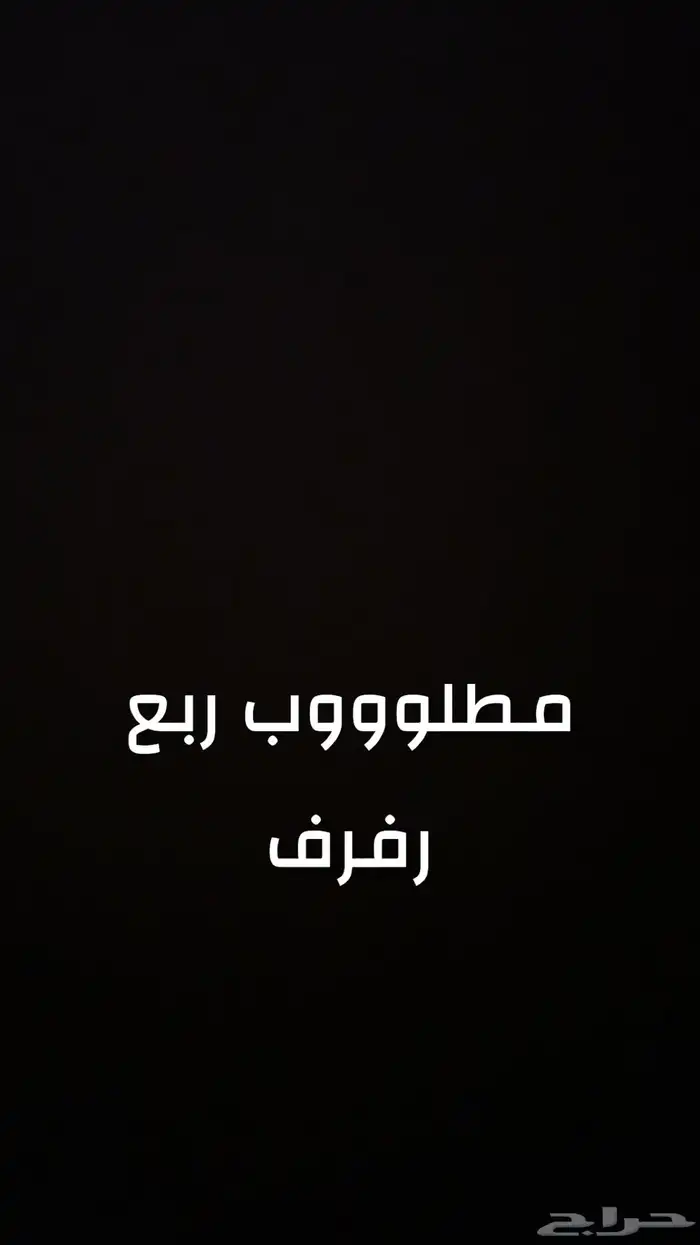 مطلوووب ربع رفرف 0