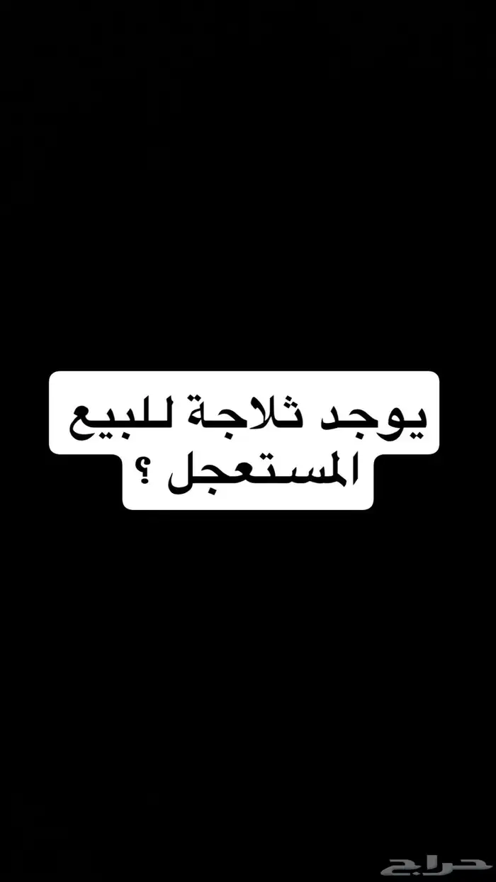 ثلاجة شبه جديدة للبيع .. 0