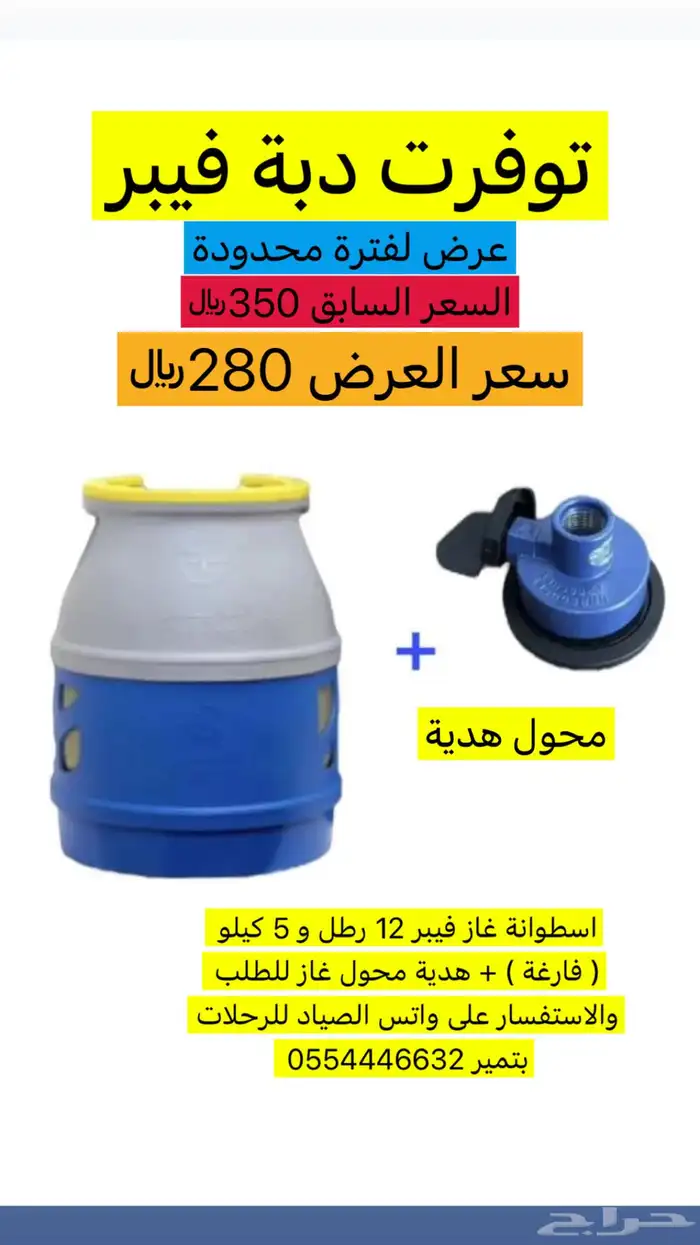 دبة غاز فيبر 0