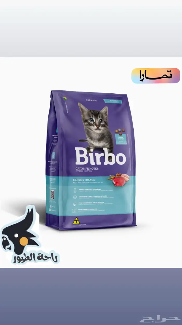 بيربو Birbo طعام القطط الصغيرة الوزن كيلو 0