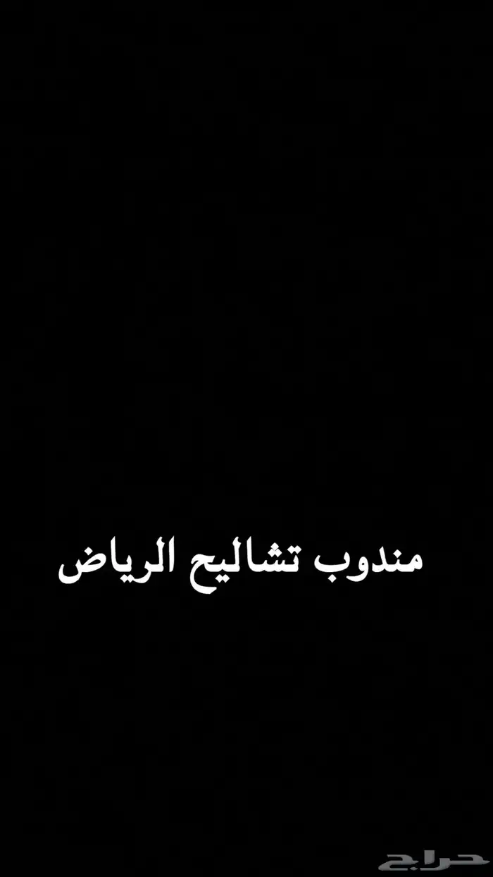 مندوب تشاليح الرياض الحاير 0