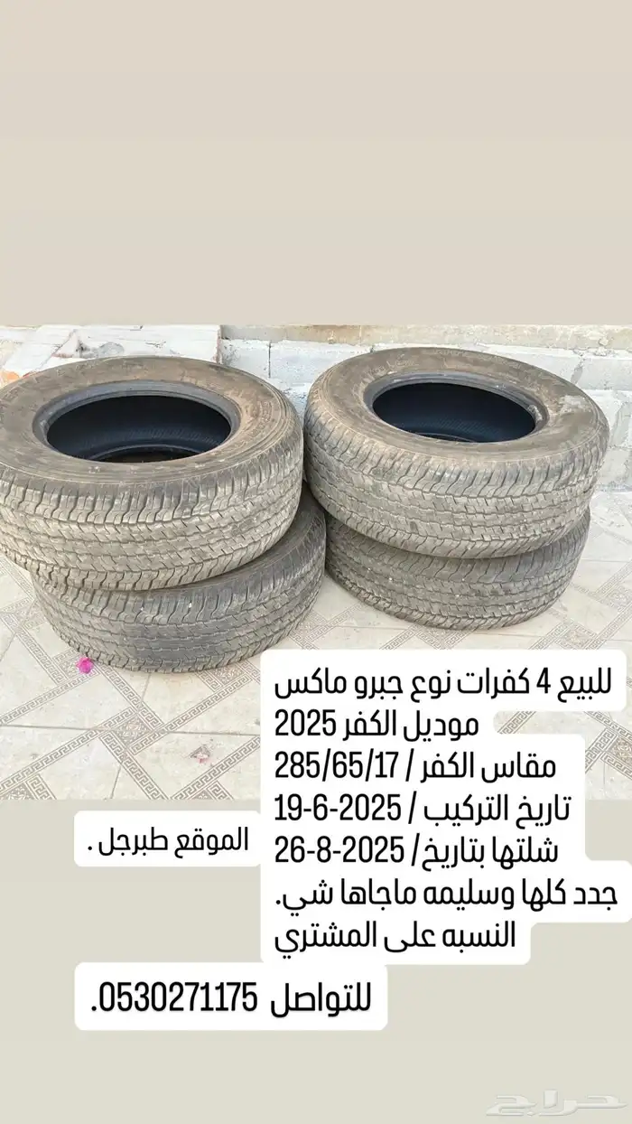 للبيع كفرات جبرو ماكس مديل 25 جدد نظاف 0