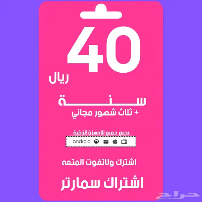 اشتراك سنة وثلاث شهور Iptv smart 0