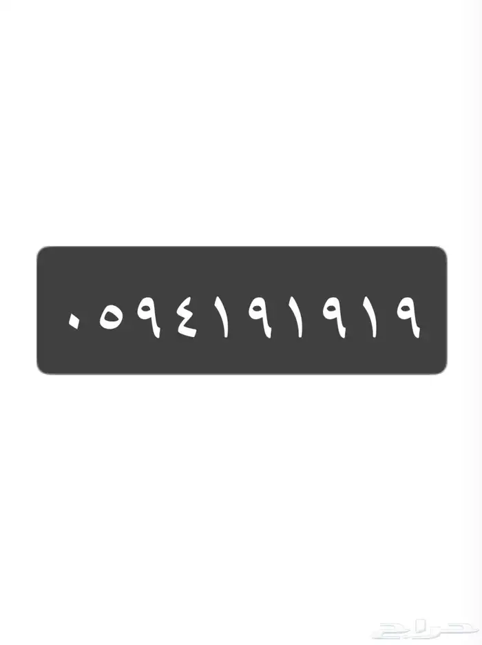 رقم مميز 0