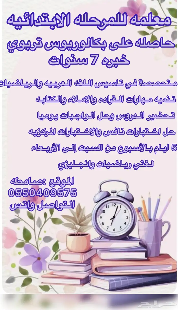 معلمه تاسيس ومتابعه من صف اول الي صف سادس 0