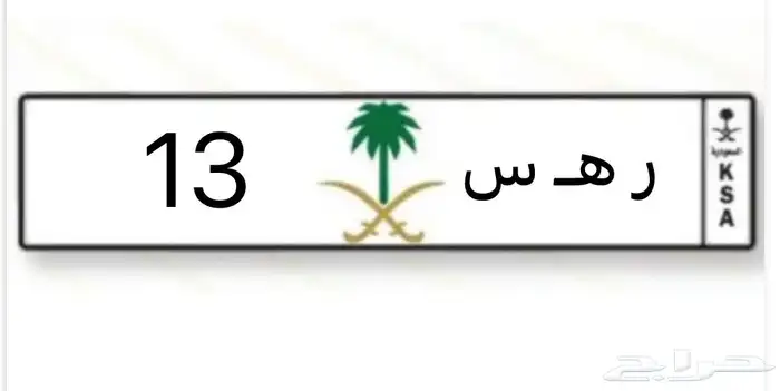 للبيع لوحه مميزه   ر ه س 13 بيع مستعجل 0