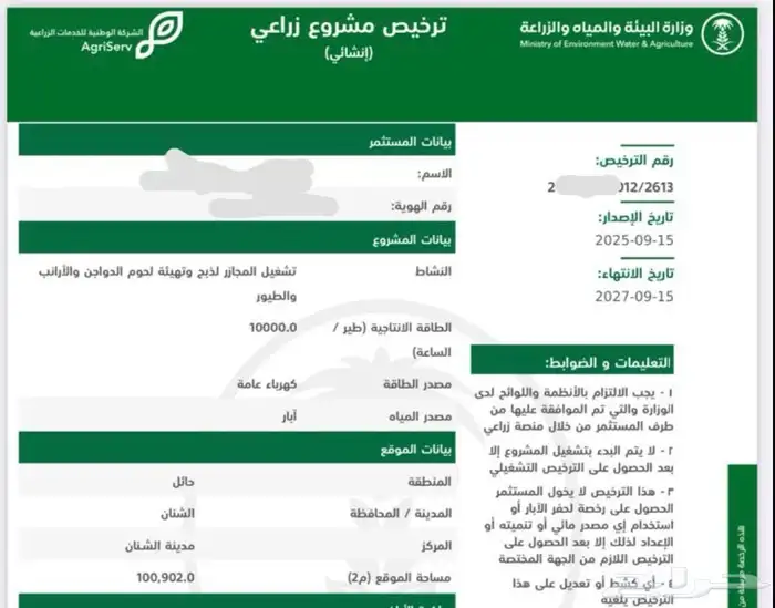 ترخيص مسلخ للبيع 0