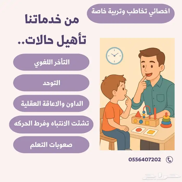 اخصائي تخاطب وتنمية مهارات وتعديل سلوك 0