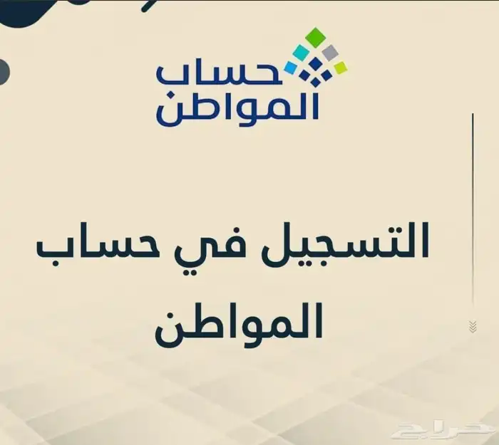 الضمان و حساب المواطن 1