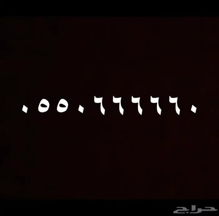 ارقام مميزة سداسية وخماسية 7