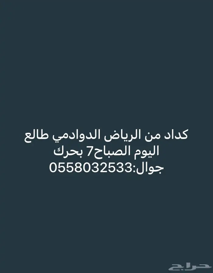 كداد الرياض الدمام القصيم مشاوير خاصه داخل وخارج الرياض 0
