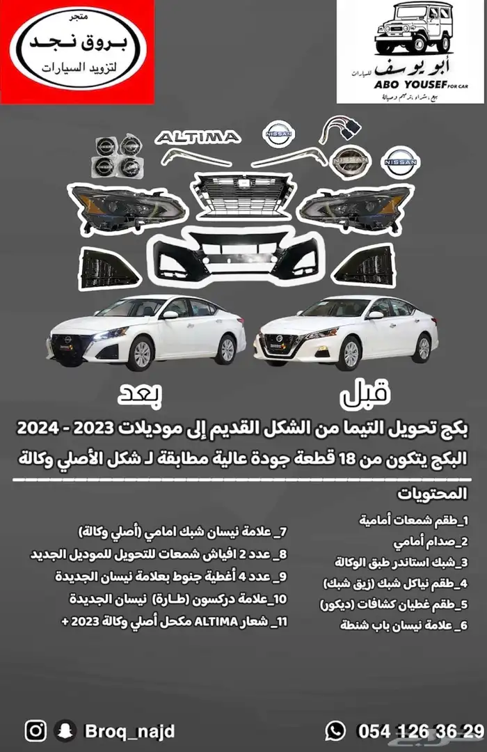 بكج تحويل التيما من 2019 إلى 2024 وفوق كامل القطع 2