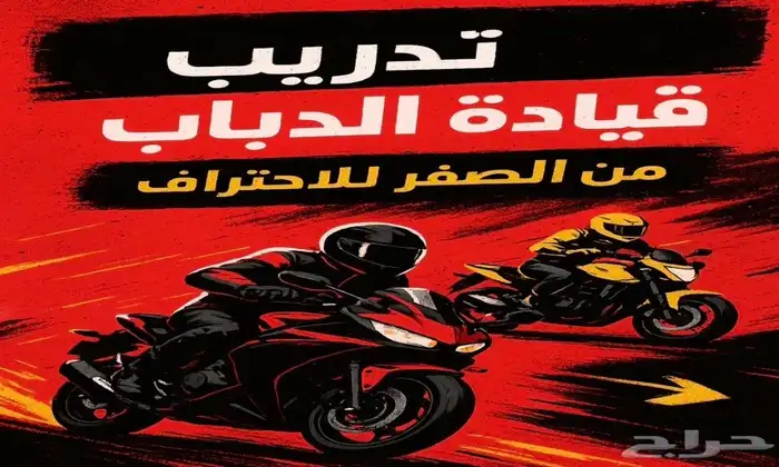 تدريب قيادة دباب ريس 0