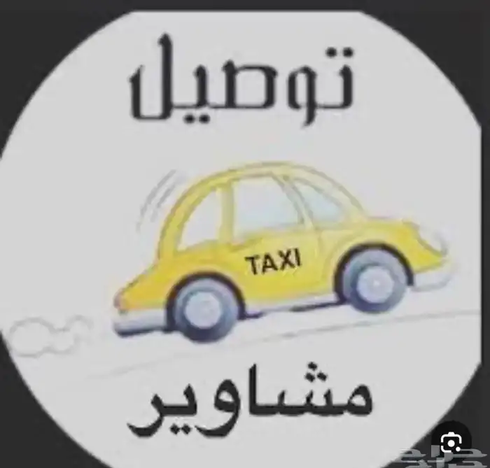 الا يبي مشور يتوصل معي وتساب   لو تبي الرياض وديتك 0