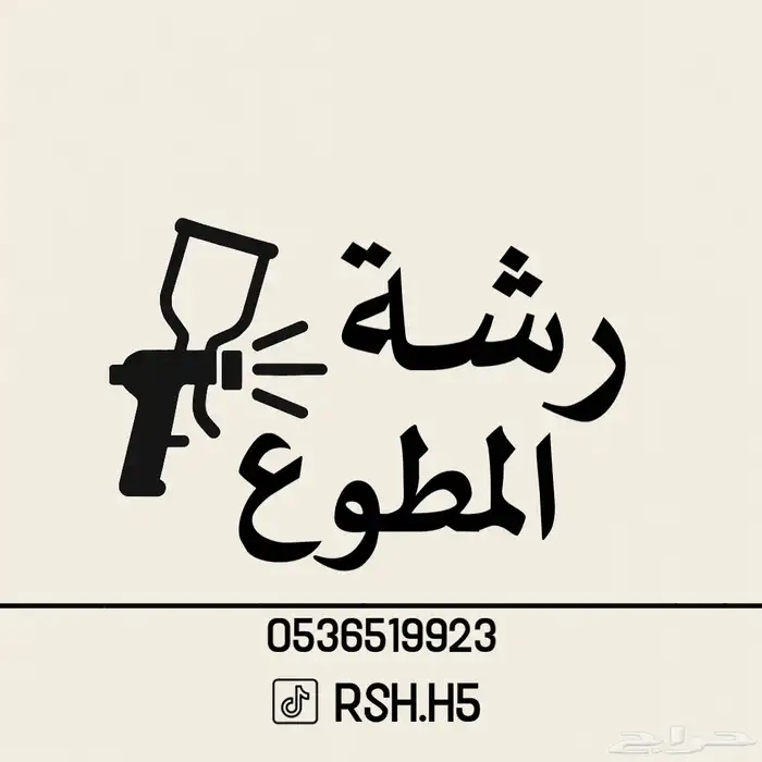 رشة مطوع   لرش جنوط 10