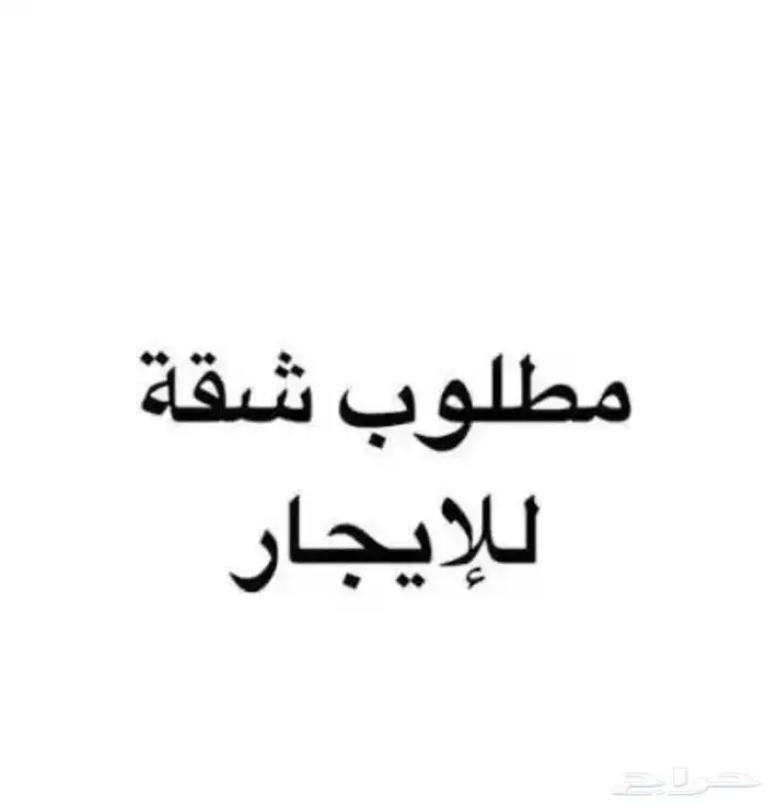 مطلوب شقة عوائل ايجار 0
