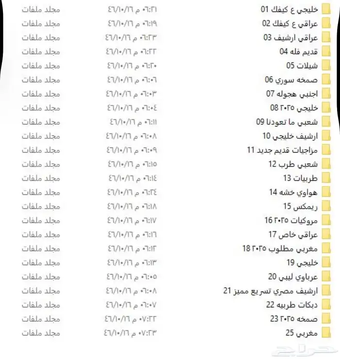 ملف اغاني مصري وعراقي وليبي ودبكات 3000 اغنيه . 0