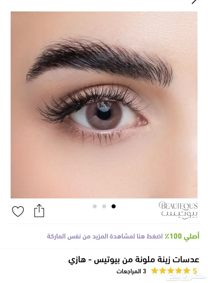 عدسات زينه ملونه من بيوتيس 0