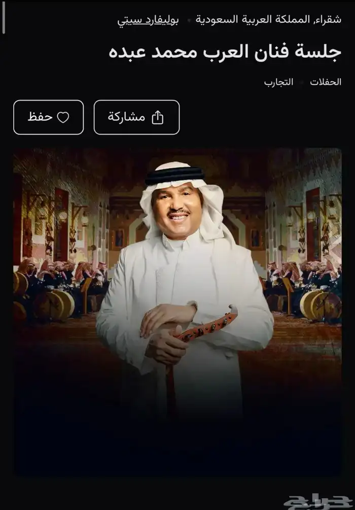 مطلوب تذكرتين محمد عبده شقراء 0