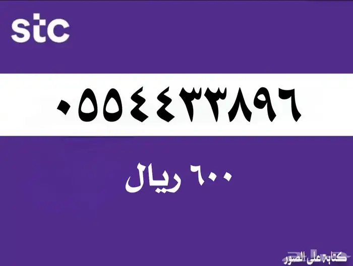 رقم STC متسلسل 0554433 0