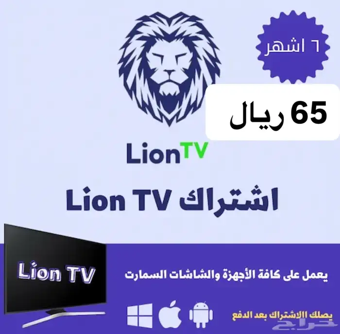 اشتراك مباريات وافلام ومسلسلات lion tv 6 شهور 65 مع الضمان 0