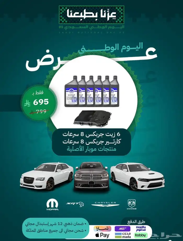 قطع دوج تشارجر عروض اليوم الوطني 3