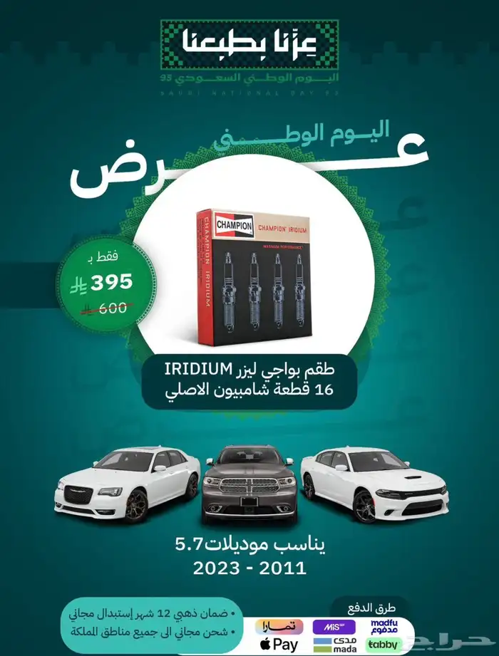 قطع دوج تشارجر عروض اليوم الوطني 4