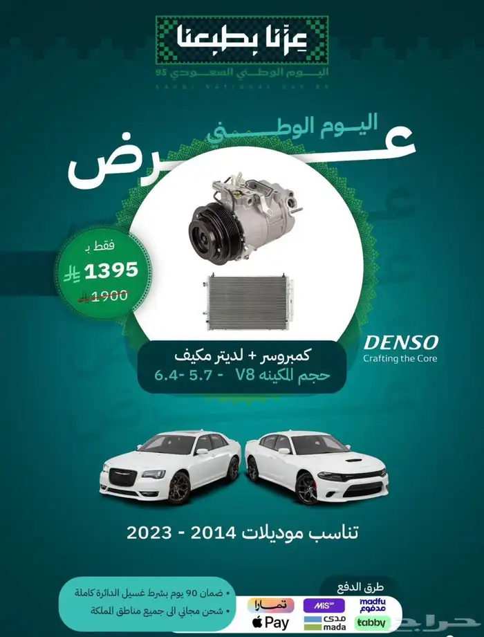قطع دوج تشارجر عروض اليوم الوطني 5