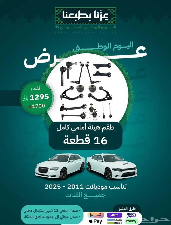 قطع دوج تشارجر عروض اليوم الوطني 7