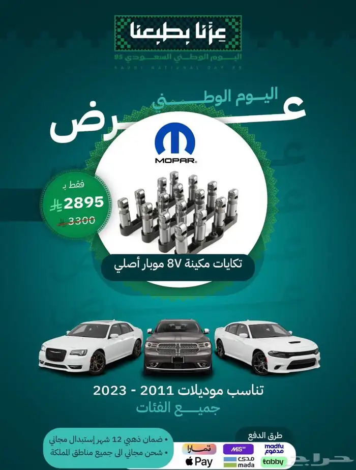 قطع دوج تشارجر عروض اليوم الوطني 0