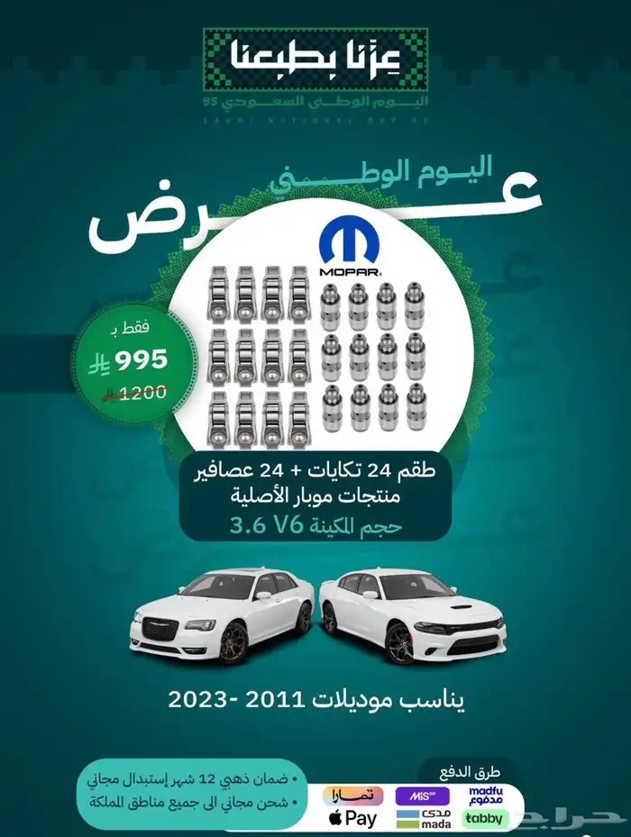 قطع دوج تشارجر عروض اليوم الوطني 6