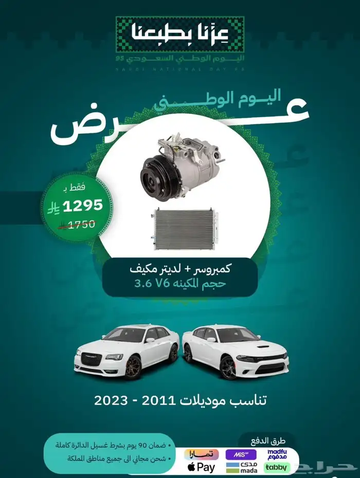 قطع دوج تشارجر عروض اليوم الوطني 2