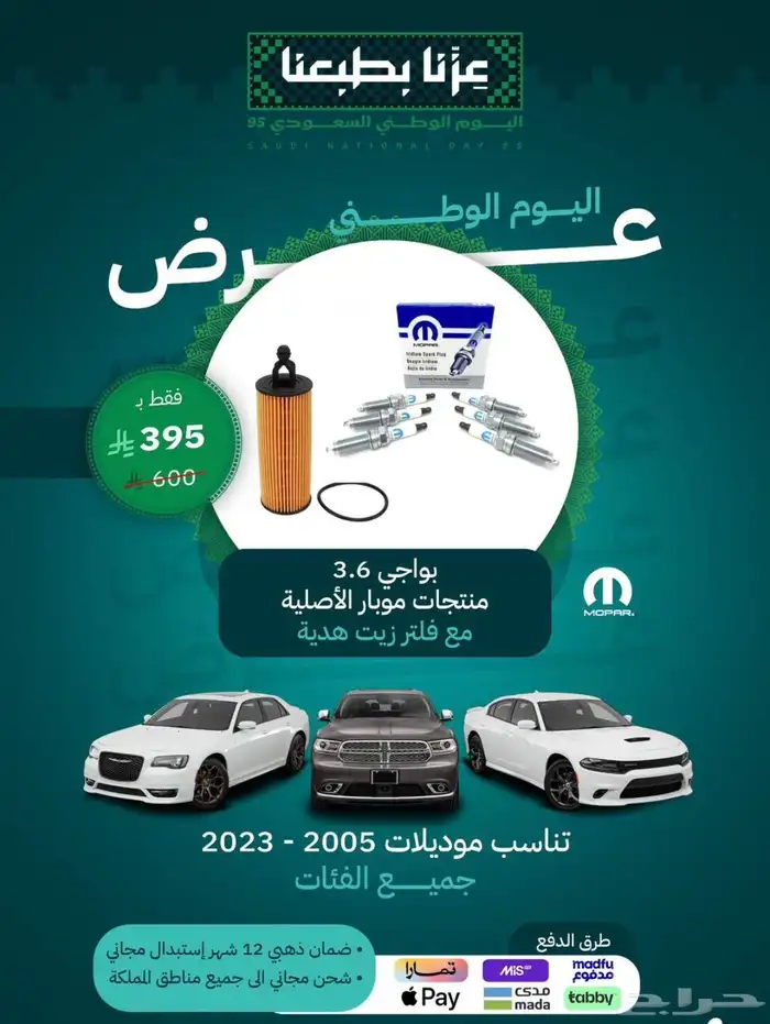 قطع دوج تشارجر عروض اليوم الوطني 1