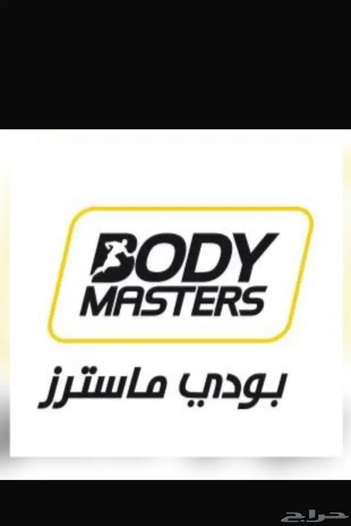 بودي ماستر المزاحمية 0