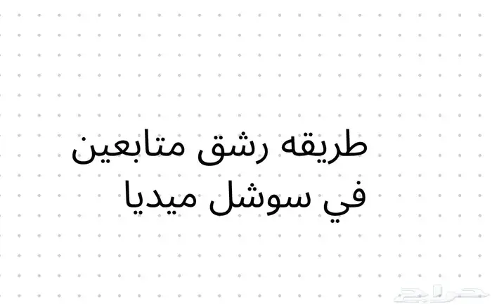 طريقه رشق متابعين مضمونه 0