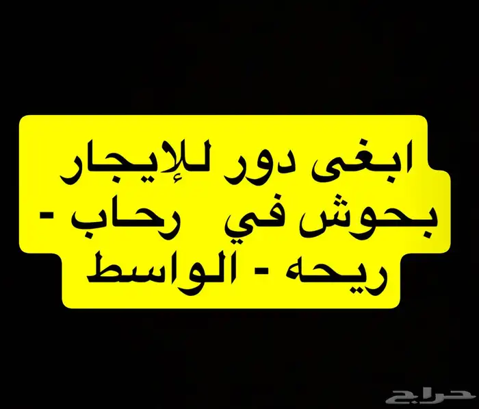 مطلوب دور للإيجار ف رحاب 0